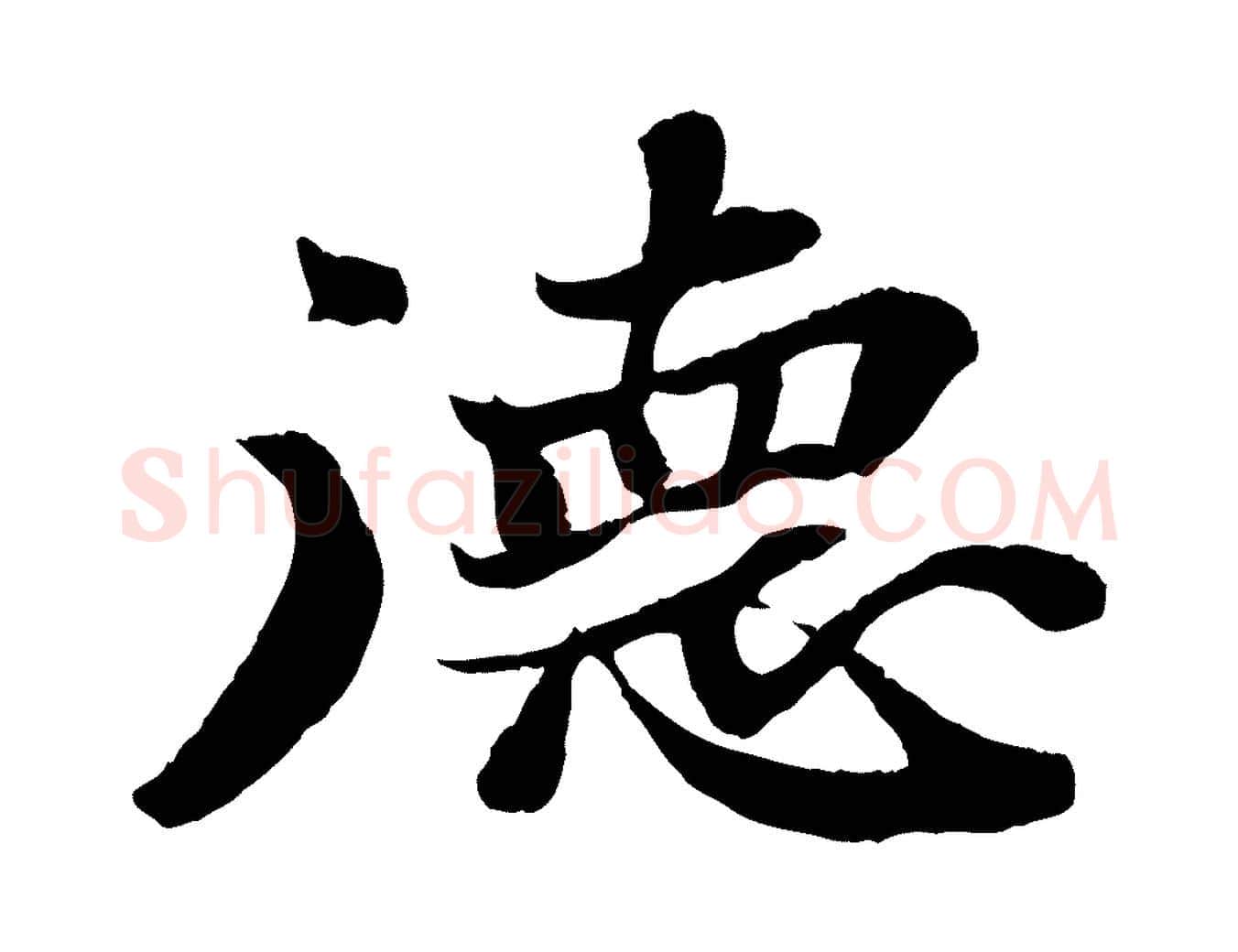 德毛笔行书写法,摘自宋代苏轼赤壁赋