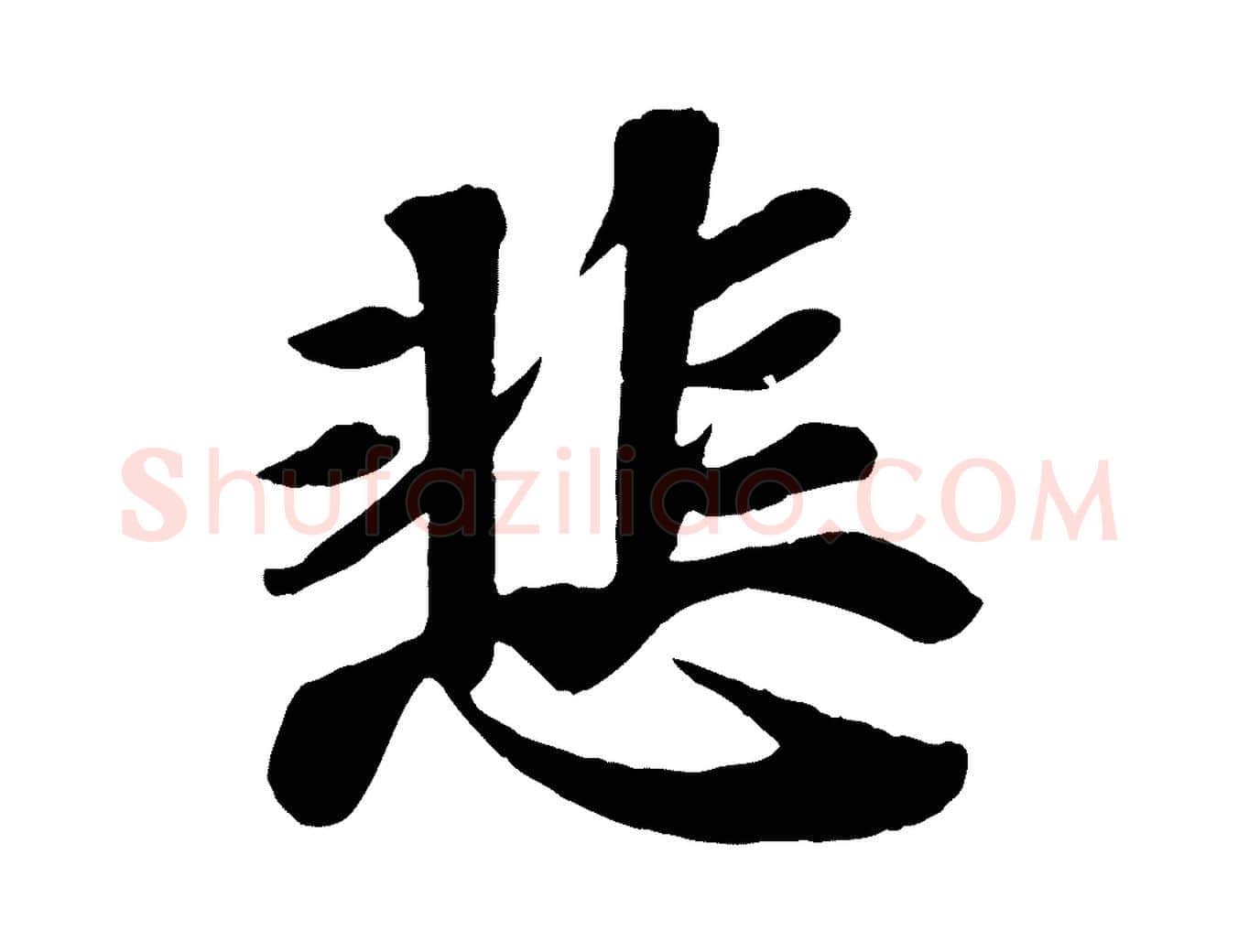 悲毛笔行书写法,摘自宋代苏轼赤壁赋