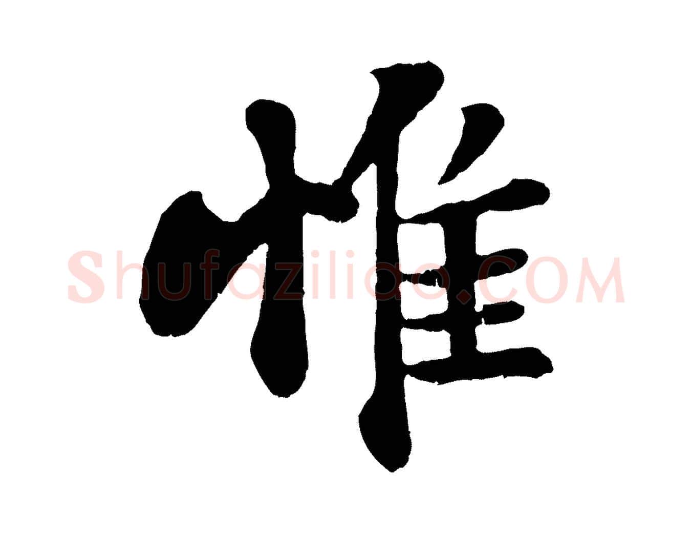 惟毛笔行书写法,摘自宋代苏轼赤壁赋