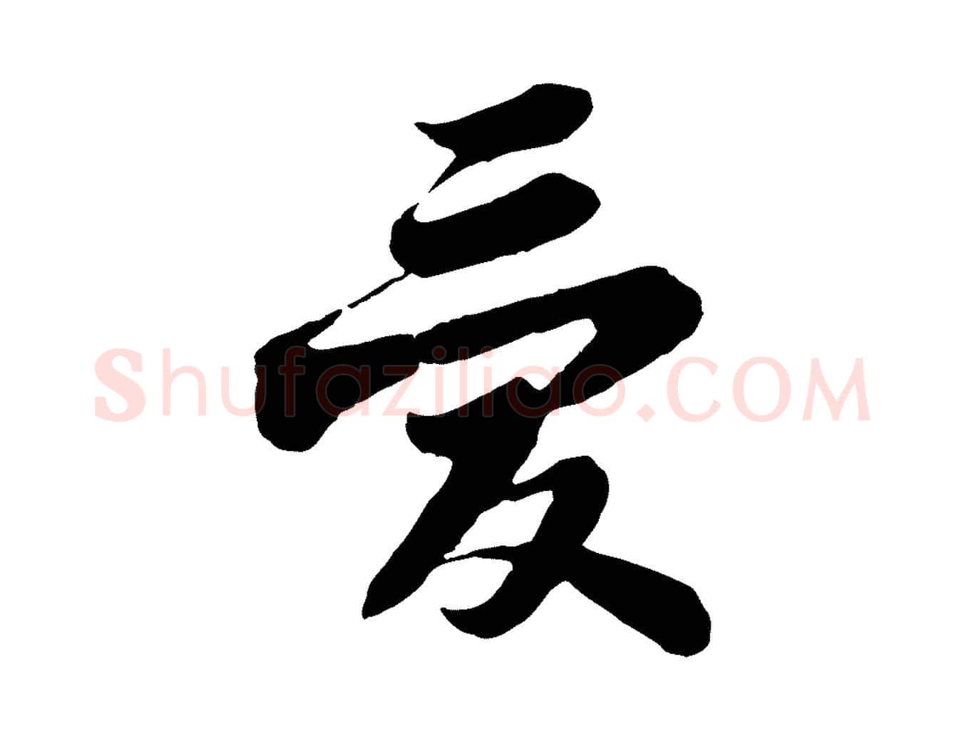 愛毛笔行书写法,摘自宋代苏轼赤壁赋