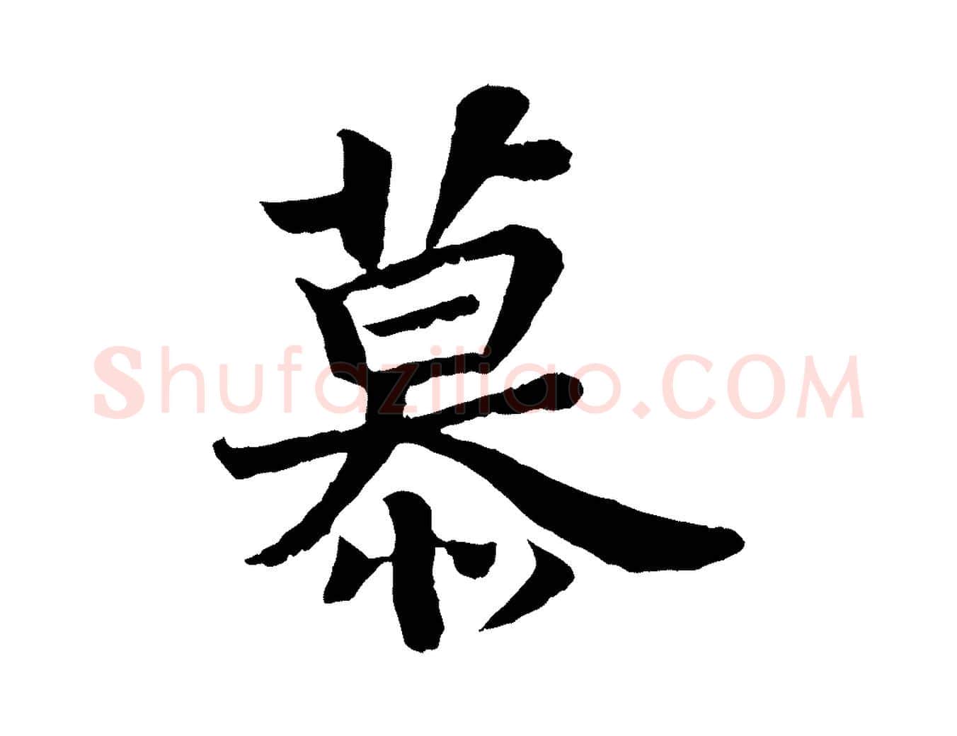 慕毛笔行书写法,摘自宋代苏轼赤壁赋