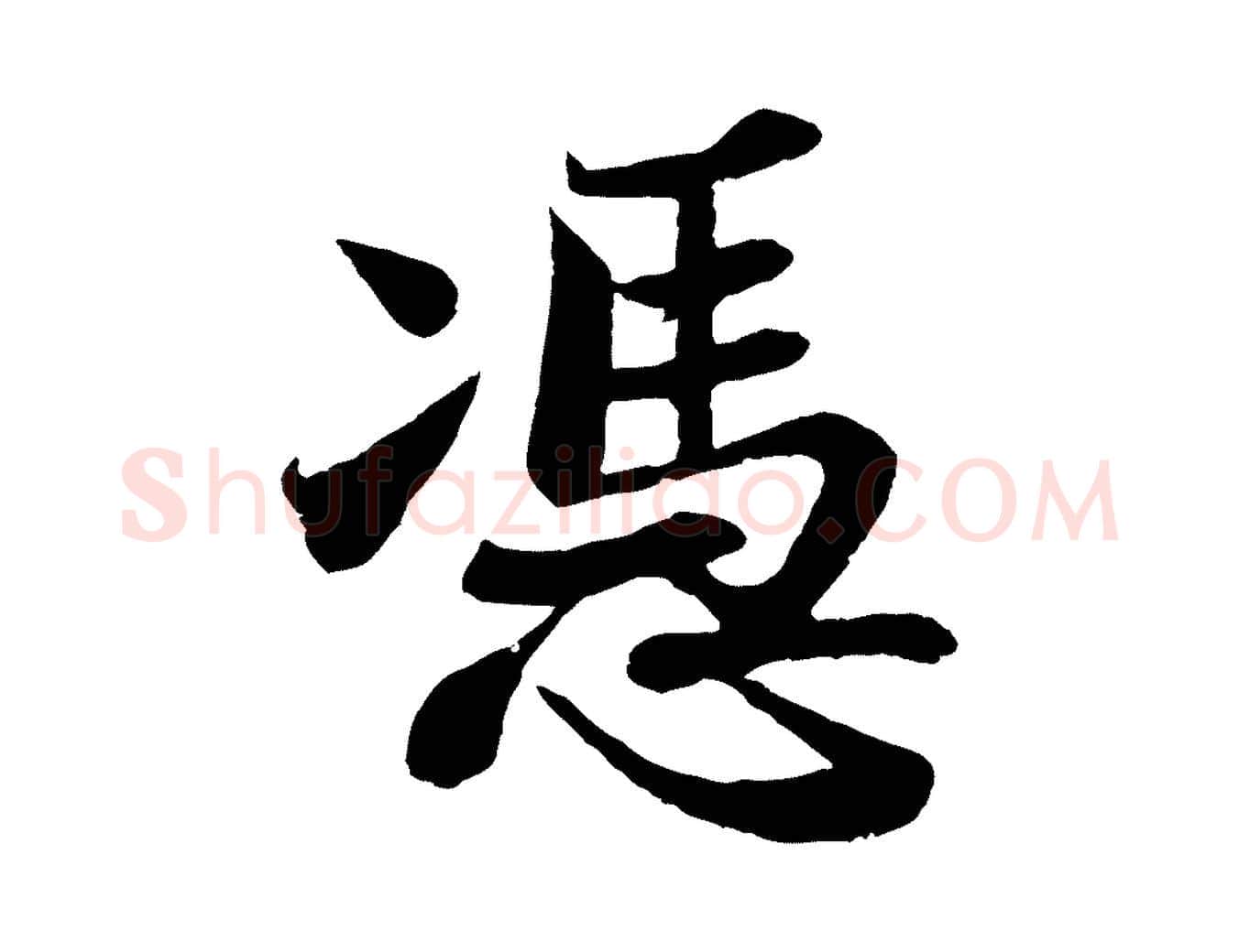 憑毛笔行书写法,摘自宋代苏轼赤壁赋