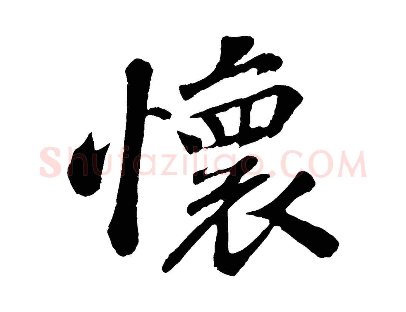 懷毛笔行书写法,摘自宋代苏轼赤壁赋