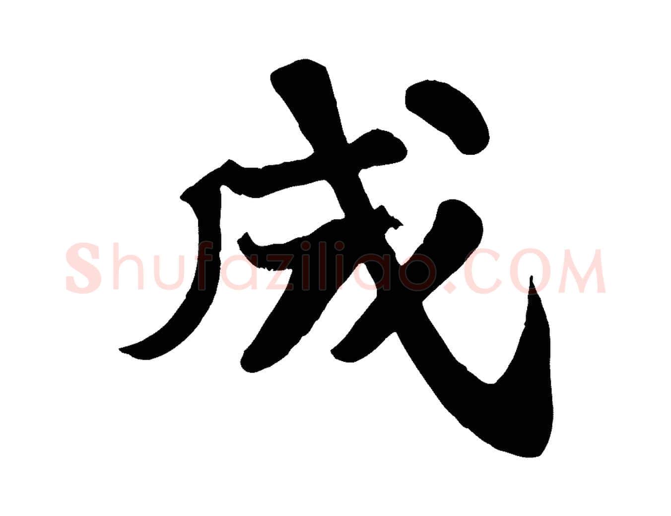 成毛笔行书写法,摘自宋代苏轼赤壁赋