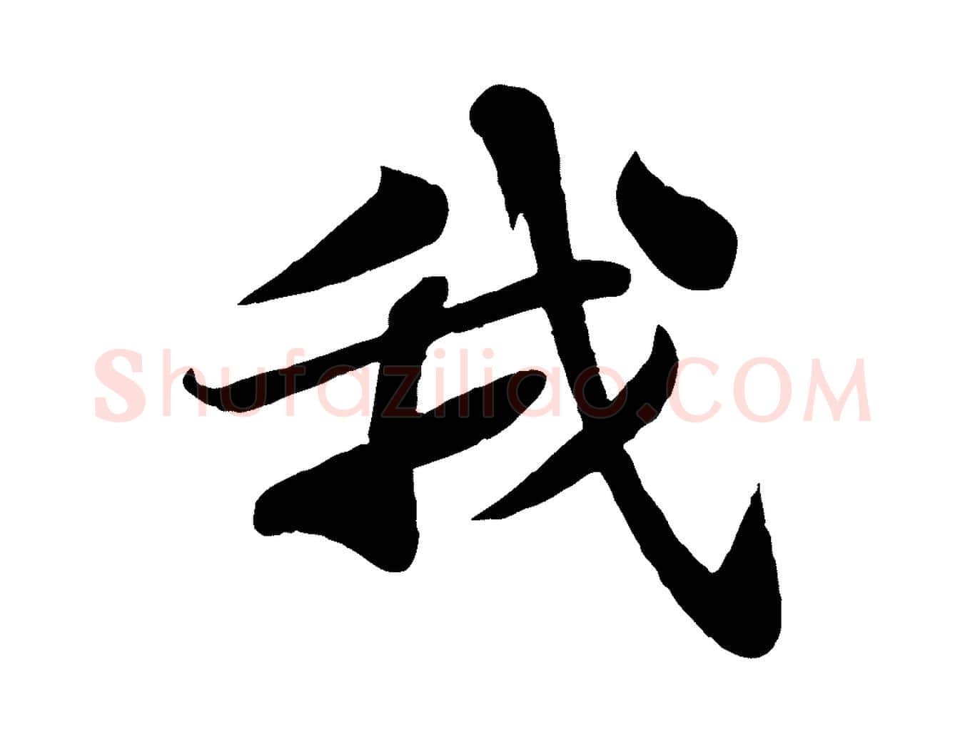 我毛笔行书写法,摘自宋代苏轼赤壁赋