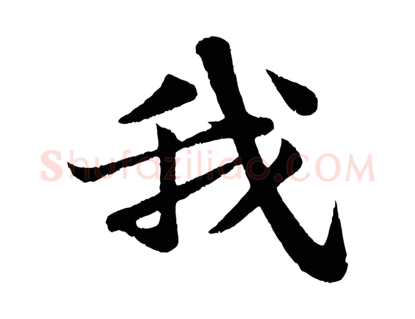我毛笔行书写法,摘自宋代苏轼赤壁赋