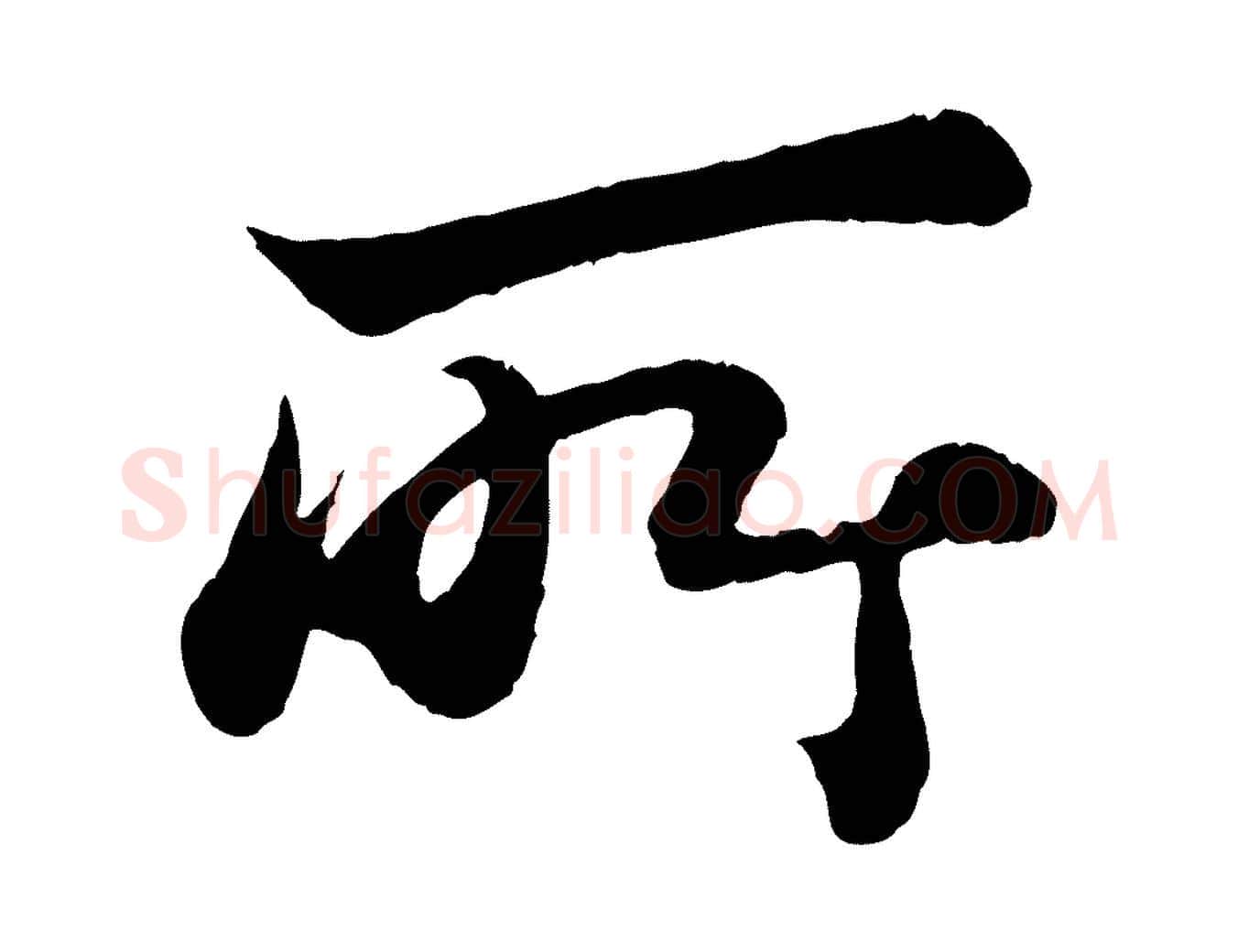 所毛笔行书写法,摘自宋代苏轼赤壁赋