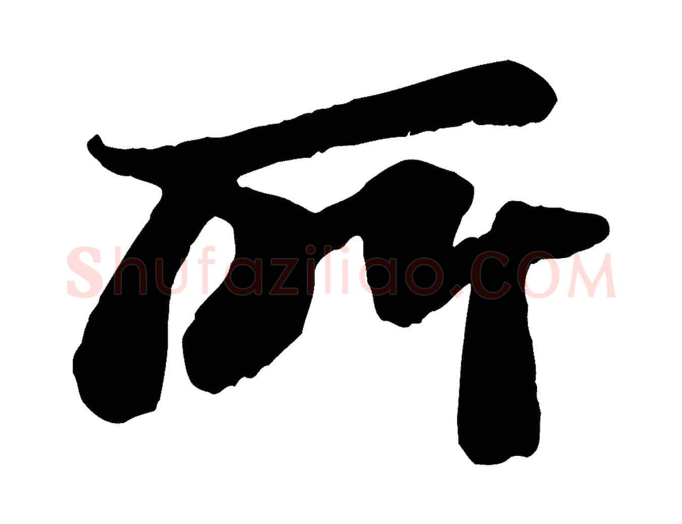 所毛笔行书写法,摘自宋代苏轼赤壁赋