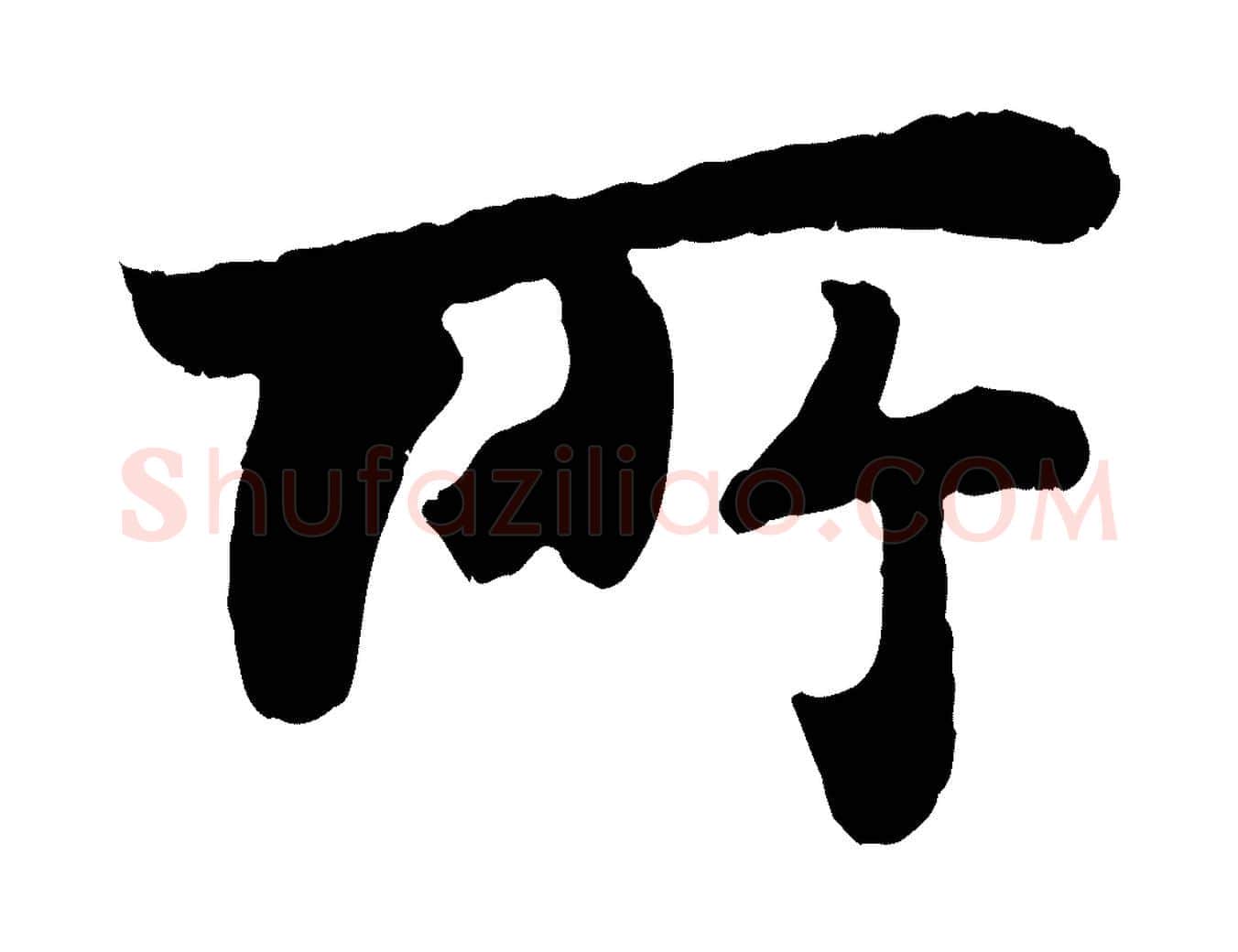 所毛笔行书写法,摘自宋代苏轼赤壁赋