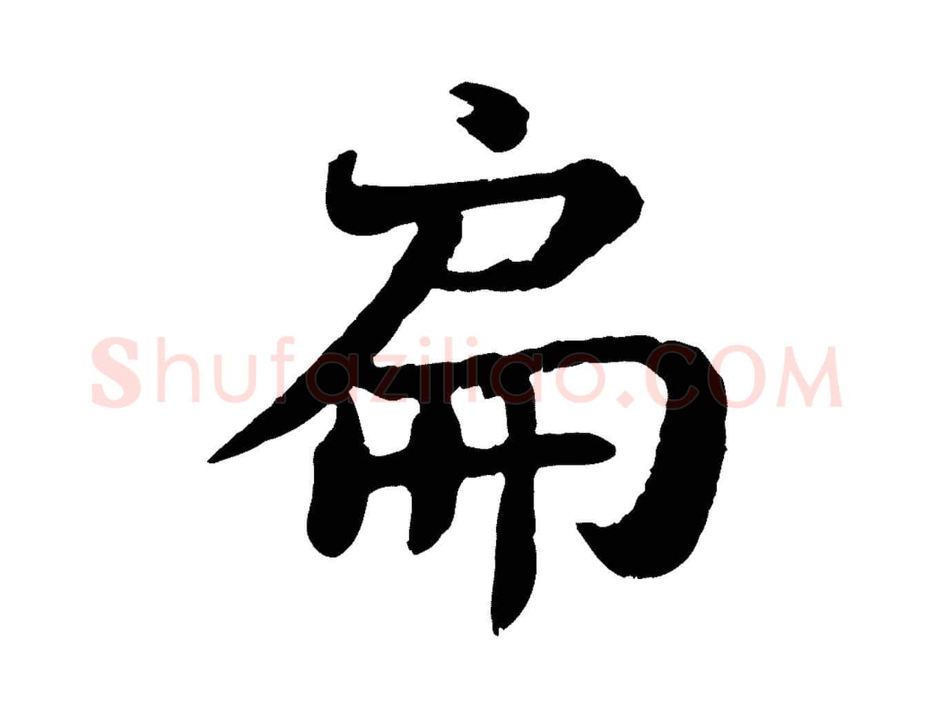 扁毛笔行书写法,摘自宋代苏轼赤壁赋