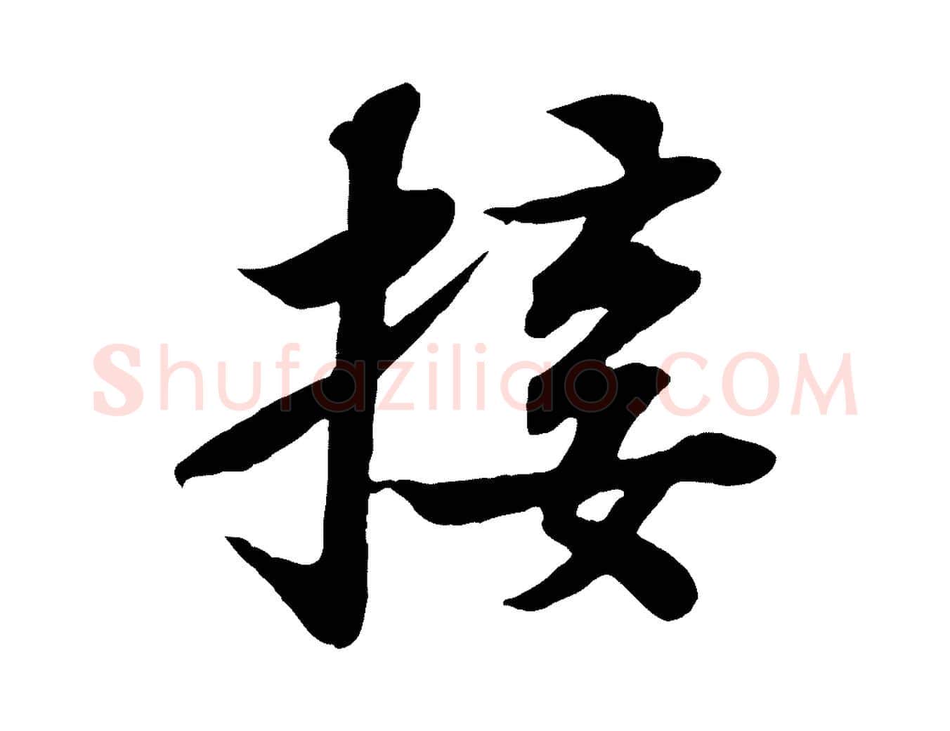 接毛笔行书写法,摘自宋代苏轼赤壁赋