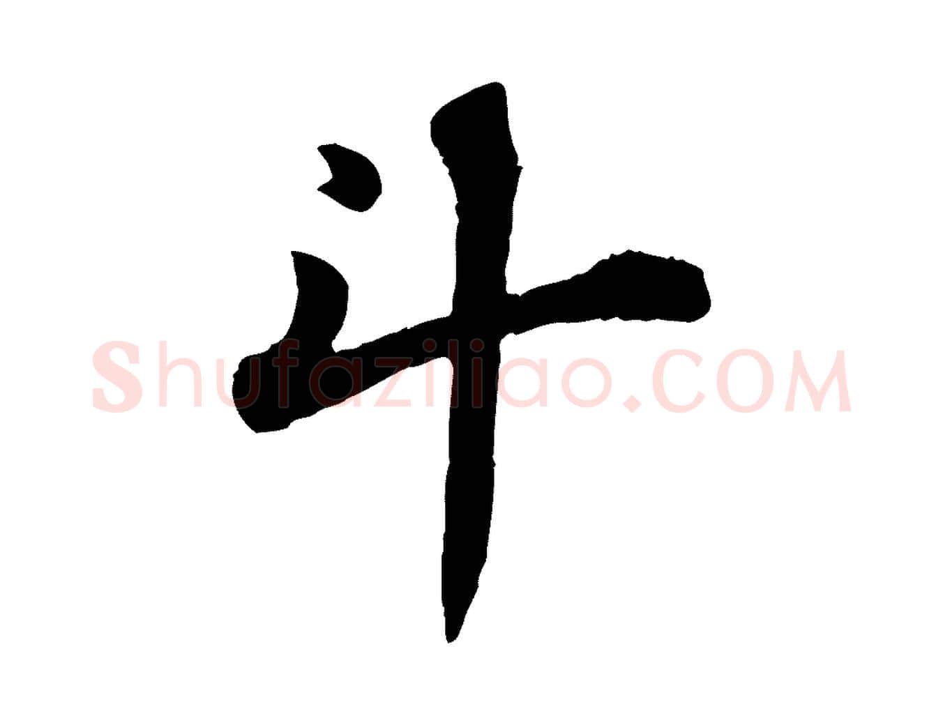 斗毛笔行书写法,摘自宋代苏轼赤壁赋
