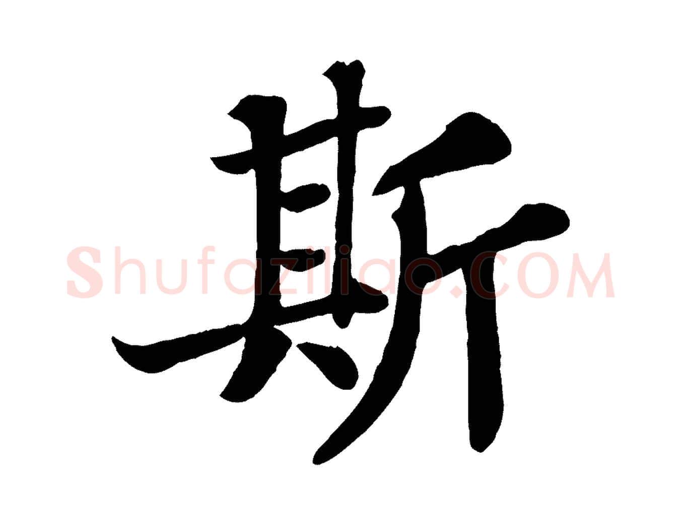 斯毛笔行书写法,摘自宋代苏轼赤壁赋