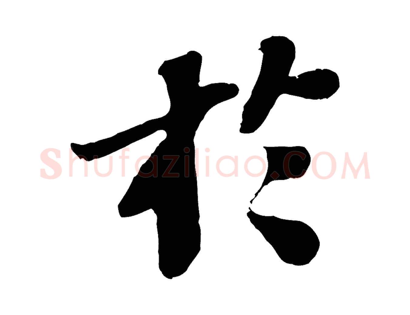 於毛笔行书写法,摘自宋代苏轼赤壁赋