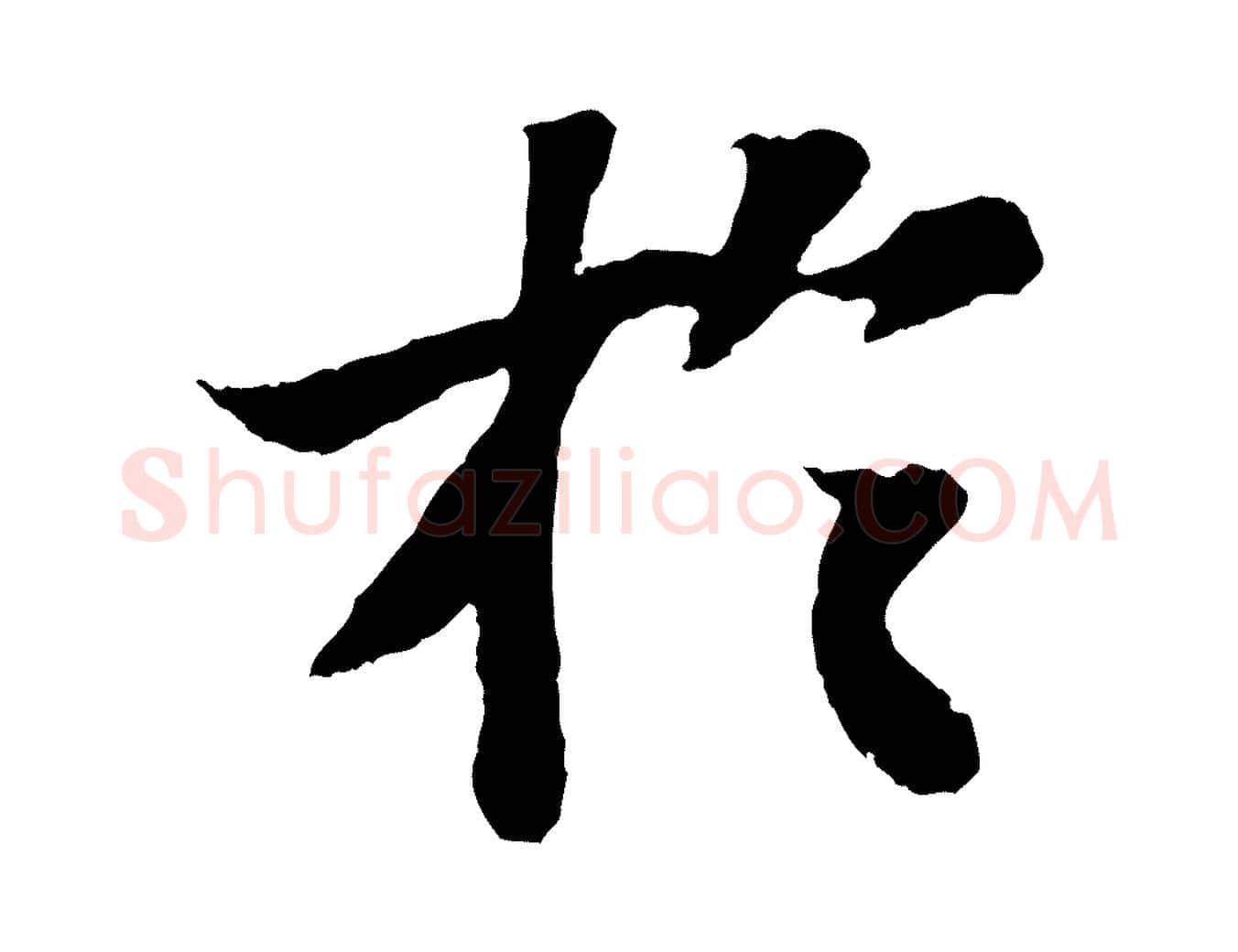 於毛笔行书写法,摘自宋代苏轼赤壁赋