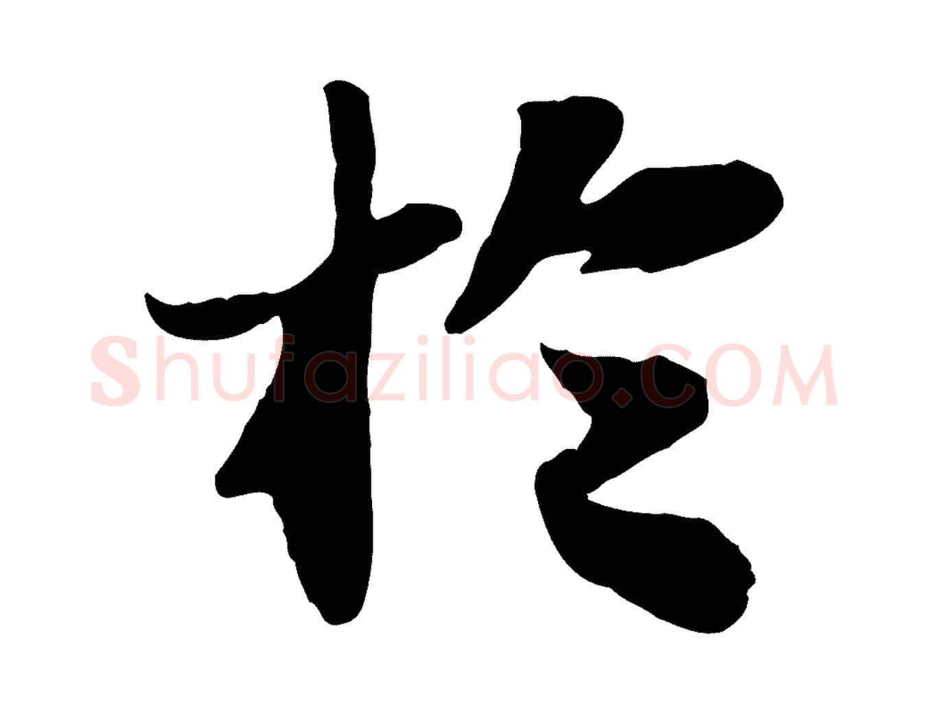 於毛笔行书写法,摘自宋代苏轼赤壁赋