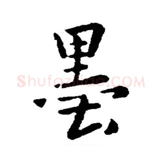 墨字李世民毛笔行书书法写法,摘自李世民毛笔行书书法作品