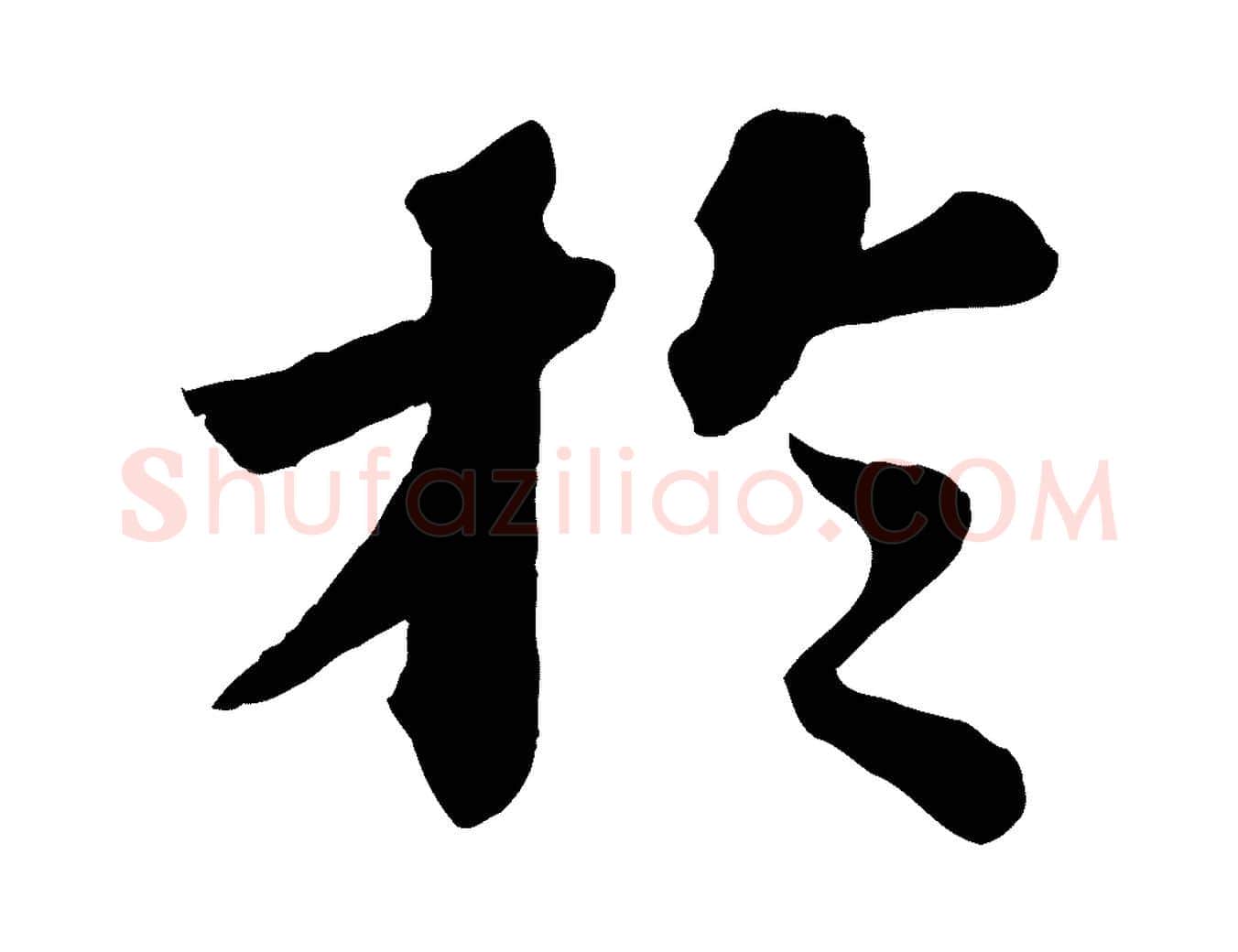 於毛笔行书写法,摘自宋代苏轼赤壁赋