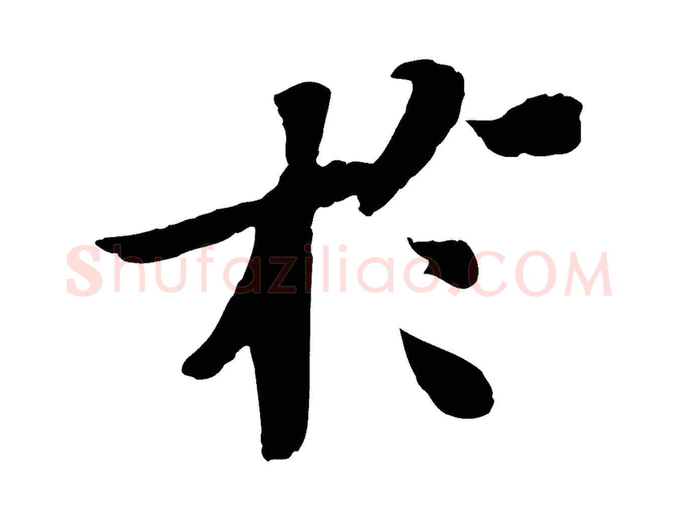 於毛笔行书写法,摘自宋代苏轼赤壁赋