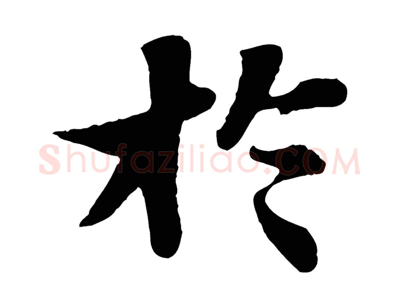 於毛笔行书写法,摘自宋代苏轼赤壁赋