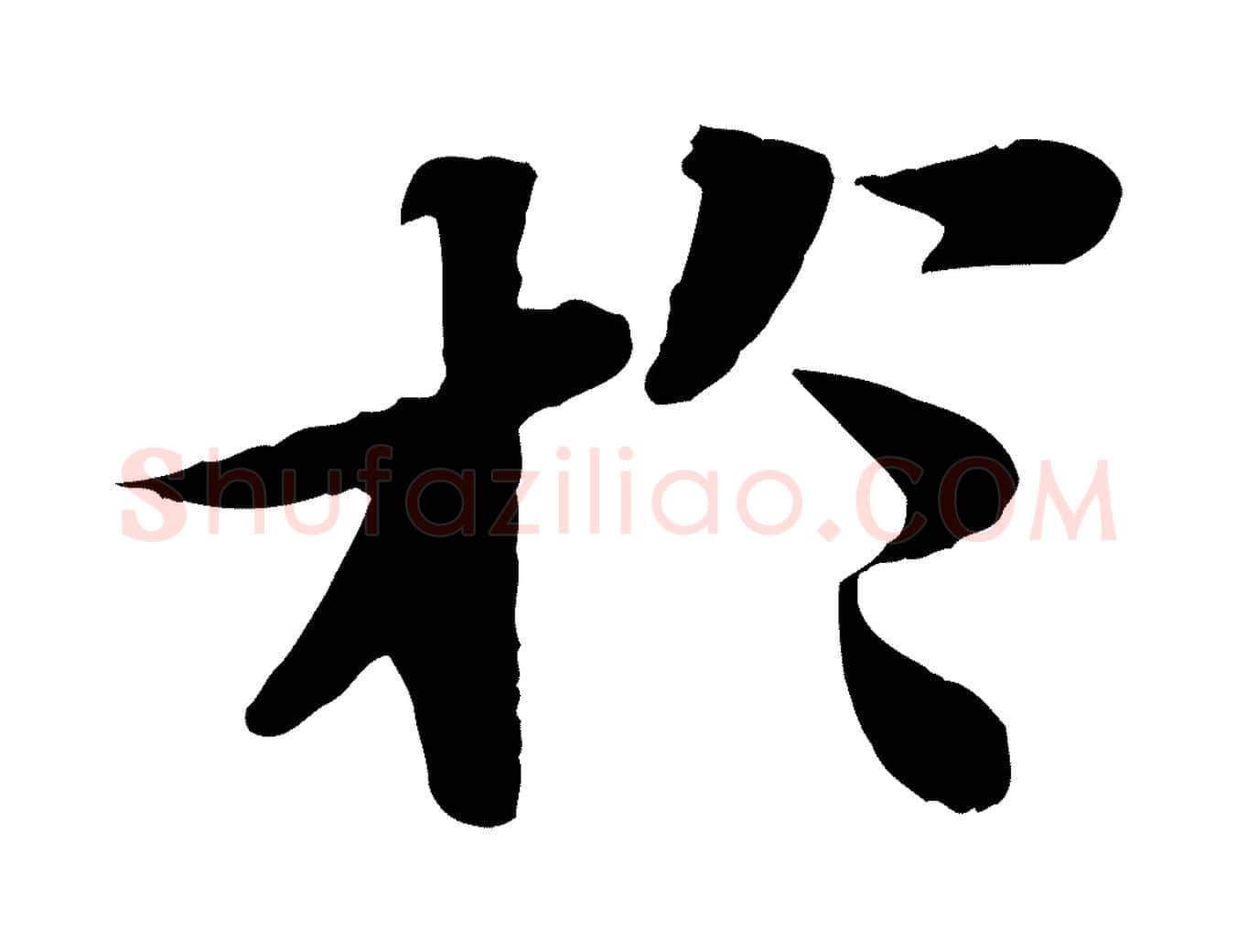 於毛笔行书写法,摘自宋代苏轼赤壁赋