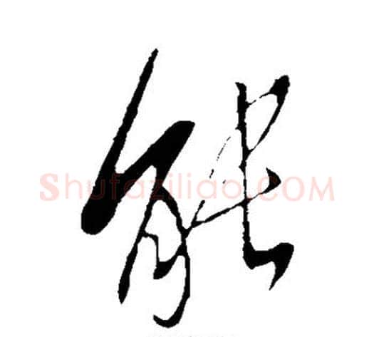 能字李世民毛笔行书书法写法,摘自李世民毛笔行书书法作品