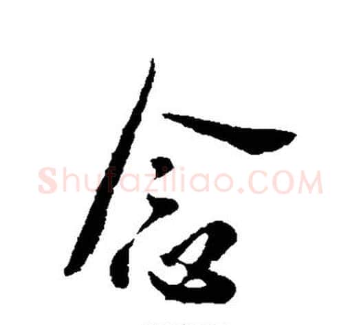 念字李世民毛笔行书书法写法,摘自李世民毛笔行书书法作品