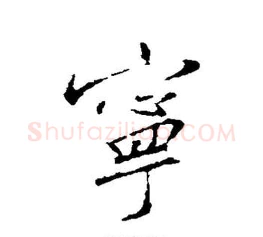 宁字李世民毛笔行书书法写法,摘自李世民毛笔行书书法作品