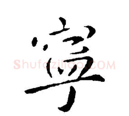 寧字李世民毛笔行书书法写法,摘自李世民毛笔行书书法作品