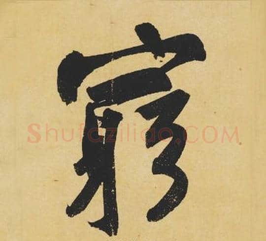 窮字苏轼毛笔行书书法写法,摘自苏轼毛笔行书书法作品
