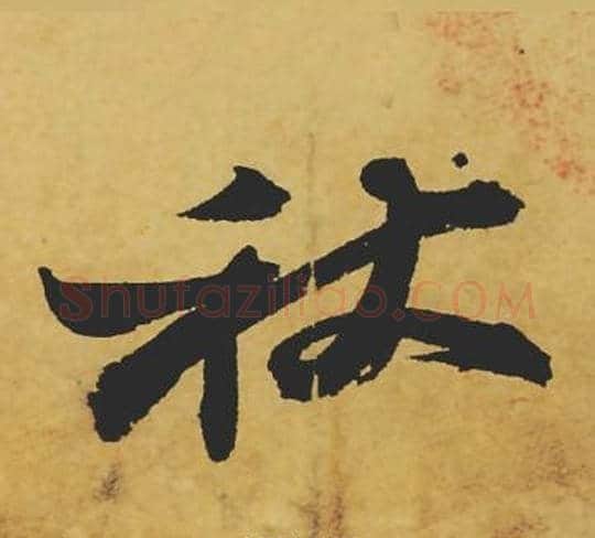 秋字苏轼毛笔行书书法写法,摘自苏轼毛笔行书书法作品