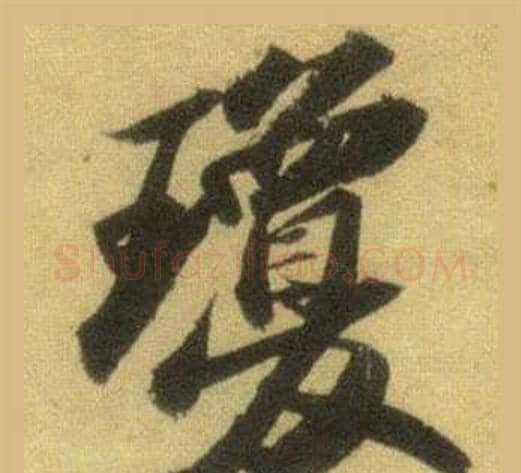 瓊字苏轼毛笔行书书法写法,摘自洞庭春色赋中山松醪赋合卷
