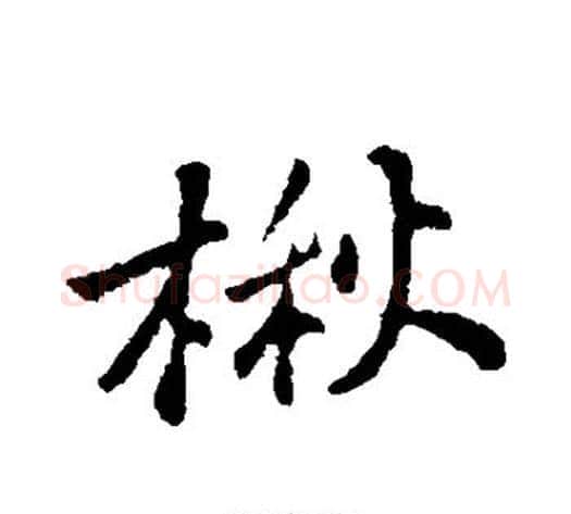 楸字苏轼毛笔行书书法写法,摘自苏轼毛笔行书书法作品