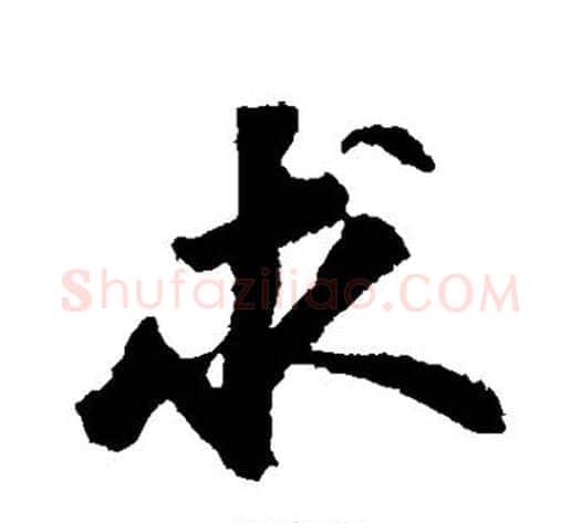 求字苏轼毛笔行书书法写法,摘自苏轼毛笔行书书法作品