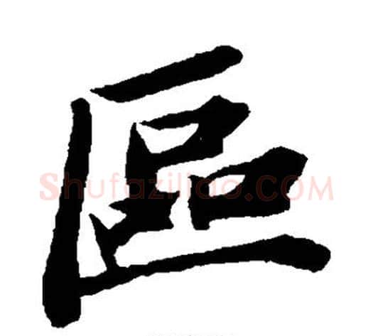 区字苏轼毛笔行书书法写法,摘自苏轼毛笔行书书法作品