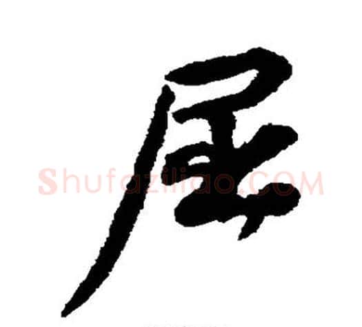 屈字苏轼毛笔行书书法写法,摘自苏轼毛笔行书书法作品