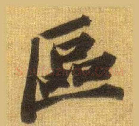 區字苏轼毛笔行书书法写法,摘自洞庭春色赋中山松醪赋合卷