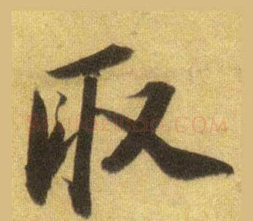 取字苏轼毛笔行书书法写法,摘自洞庭春色赋中山松醪赋合卷