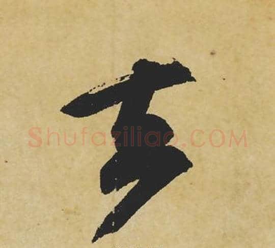 去字苏轼毛笔行书书法写法,摘自苏轼毛笔行书书法作品