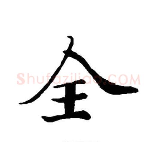 全字苏轼毛笔行书书法写法,摘自苏轼毛笔行书书法作品