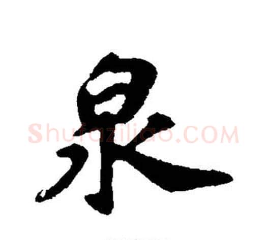 泉字苏轼毛笔行书书法写法,摘自苏轼毛笔行书书法作品