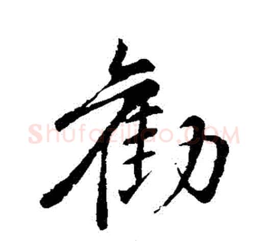 勸字苏轼毛笔行书书法写法,摘自苏轼毛笔行书书法作品