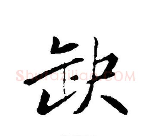 缺字苏轼毛笔行书书法写法,摘自苏轼毛笔行书书法作品