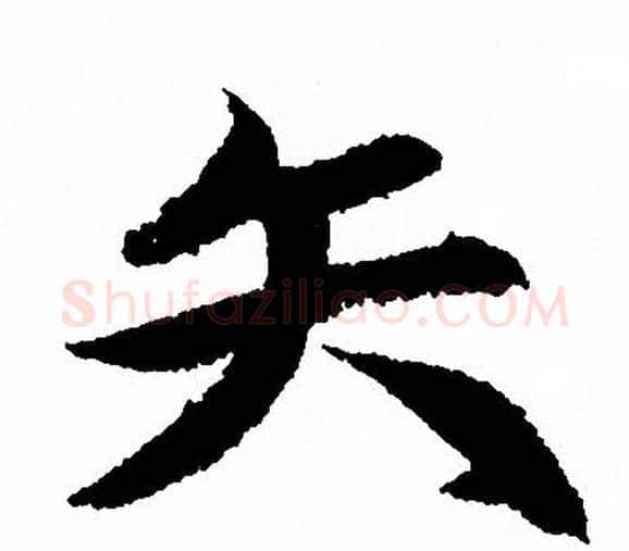 矢字赵孟頫毛笔行书写法,摘自赵孟頫毛笔行书作品