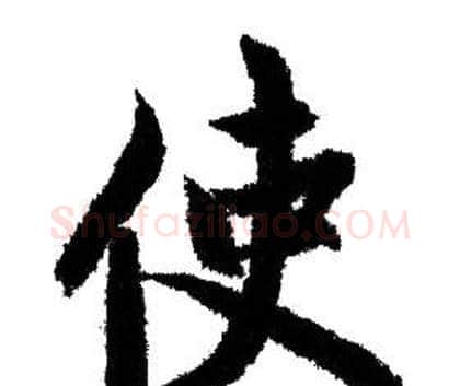 使字赵孟頫毛笔行书写法,摘自赵孟頫毛笔行书作品