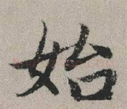 始字赵孟頫毛笔行书写法,摘自秋兴赋