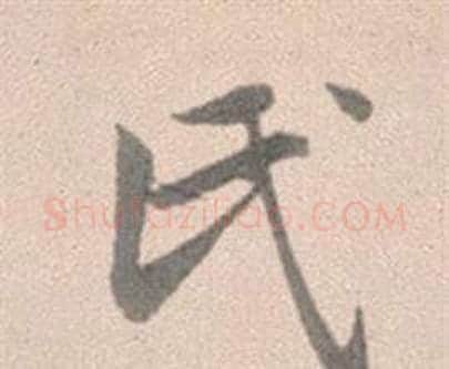 氏字赵孟頫毛笔行书写法,摘自灵隐大川济禅师塔铭
