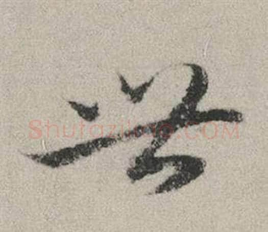 世字赵孟頫毛笔行书写法,摘自秋兴赋