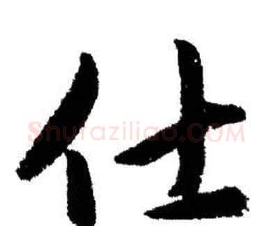 仕字赵孟頫毛笔行书写法,摘自赵孟頫毛笔行书作品