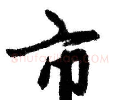 市字赵孟頫毛笔行书写法,摘自赵孟頫毛笔行书作品